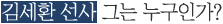 김세환 선사 그는 누구인가?